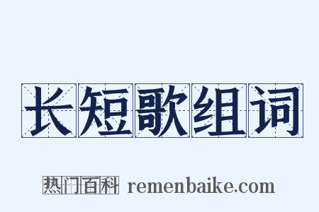 长短歌组词是什么意思的图片